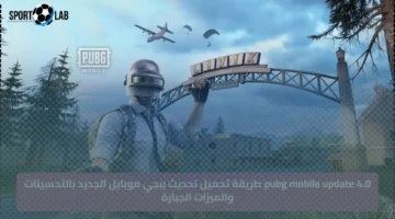 4.0 pubg mobile update طريقة تحميل تحديث ببجي موبايل الجديد بالتحسينات والميزات الجبارة